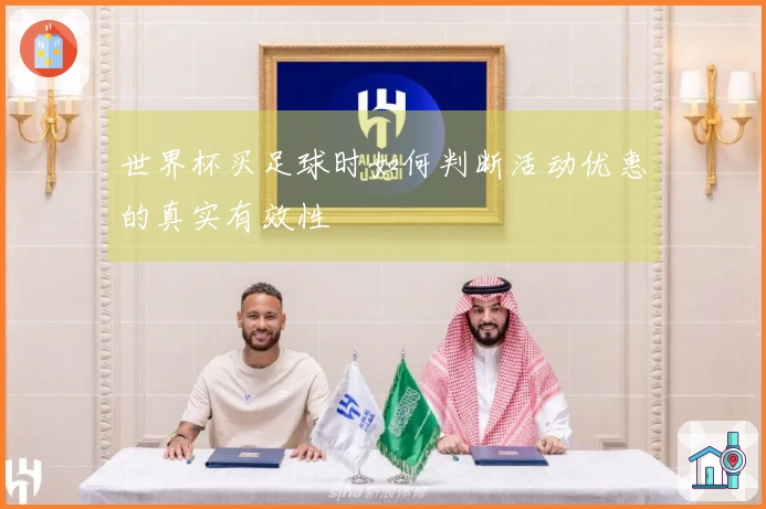世界杯买足球时如何判断活动优惠的真实有效性