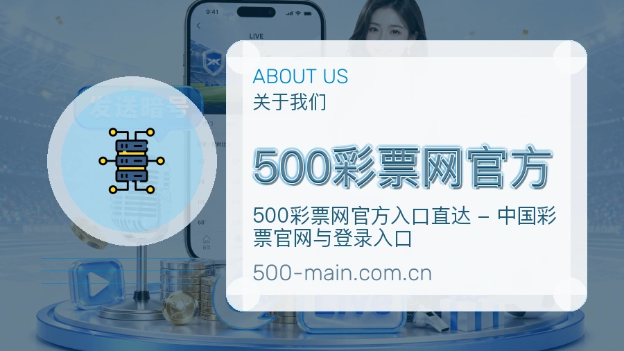 500彩票网官方服务与品牌介绍