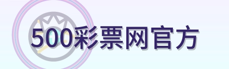 500彩票网官方 Logo